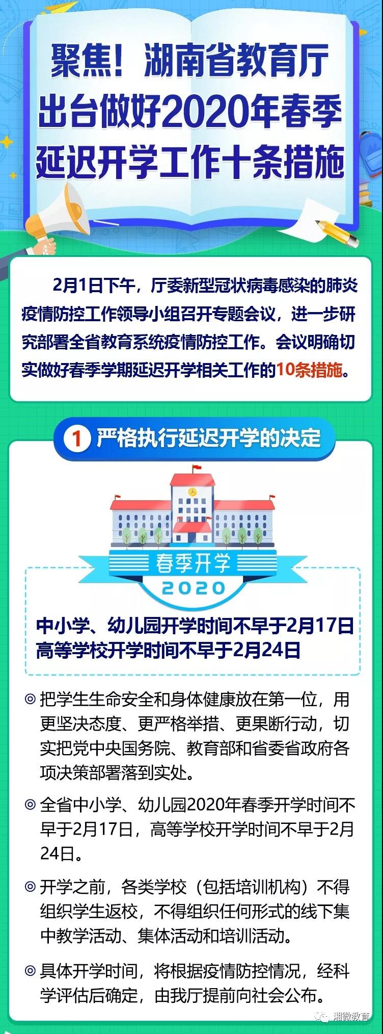 聚焦！湖南省教育厅2020年春季延迟开学十条措施